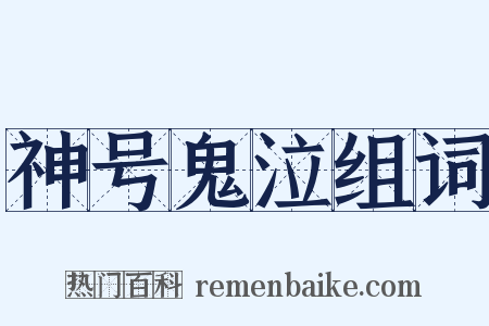 神号鬼泣组词是什么意思的图片